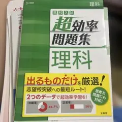 高校入試 超効率問題集 理科