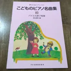 夢みるピアニストこどものピアノ名曲集 3 バイエル終了程度