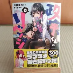 政宗くんのリベンジ 0巻　ゼロ巻　帯付き　ラブコメ　漫画　コミック