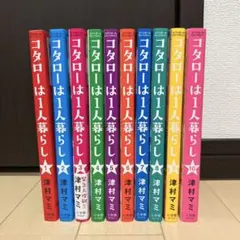 コタローは1人暮らし(1〜10) 全巻セット