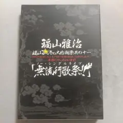 1-27 福山雅治 無限大歌祭 DVD