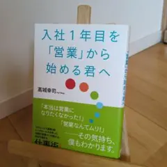 入社1年目を「営業」から始める君へ