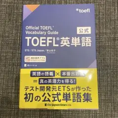 公式TOEFL英単語
