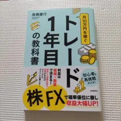 月10万円を稼ぐトレード1年目の教科書