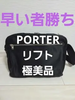 極美品　PORTER　リフト　ブラック ナイロン ショルダーバッグ
