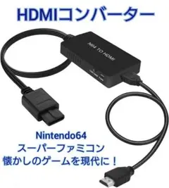 ニンテンドー64 スーパー ファミコン 対応 HDMI コンバーター マリオ ゼ