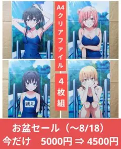 送料無料★4枚 スク水A4クリアファイル/俺ガイルやはり俺の青春ラブコメ43