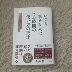いつも幸せな人は、2時間の使い方の天才 : 本当に大事なことだけをして、毎日を…