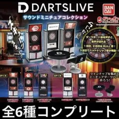 DARTSLIVE サウンドミニチュアコレクション　全6種　ガチャ　コンプリート