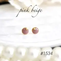 #1534 ミニゴールド×ピンクベージュレジンピアス ノンホール ハンドメイド