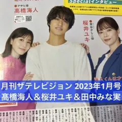 月刊ザテレビジョン 2023年1月号 髙橋海人＆桜井ユキ＆田中みな実 切り抜き