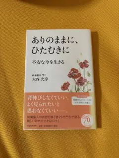 ありのままに、ひたむきに 不安な今を生きる