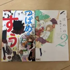 つばめのすう 全2巻セット