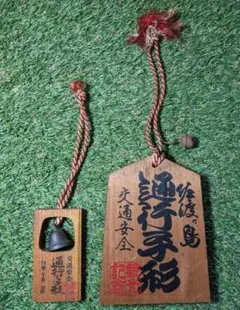 通行手形 昭和レトロ 当時物