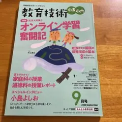 教育技術　小五小六9月号　2020
