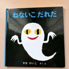 絵本　ねないこだれだ　せなけいこ