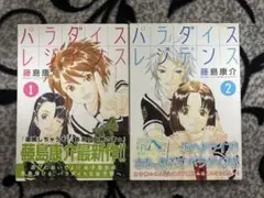 パラダイスレジデンス　2巻セット