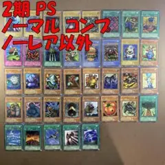 No.10932 遊戯王 2期 PS ノーマル コンプ PS ノーレア以外