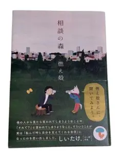 相談の森