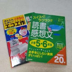 スイスイ!ラクラク!!読書感想文 小学5・6年生　夏休み　宿題　まとめ売り