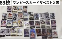 83枚　ワンピースカードザベスト2 黒　セット