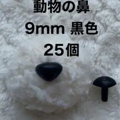 動物の鼻　三角鼻　アニマルノーズ　さし鼻　さし目　黒色 9mm 25個