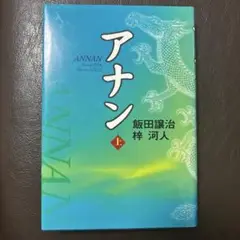 アナン 上