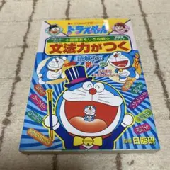 ドラえもん 文法力がつく