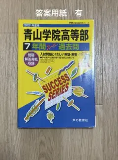 青山学院高等部　過去問　2021年度用