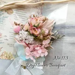 No.113❁ドライフラワー❁ミニブーケ❁プレゼント❁2025