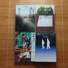 本屋大賞受賞作 文庫本 訳あり 4冊セット まとめ売り