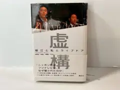 虚構 : 堀江と私とライブドア