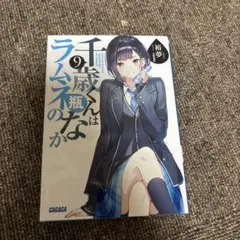 千歳くんはラムネ瓶な件 9