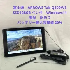 ARROWS Tab Q509/VE SSD128GB ペン付　美品　訳あり#5