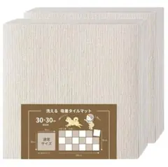 ★置くだけラグマット アイボリー 36枚30×30cm厚み約4㎜ 約2畳用