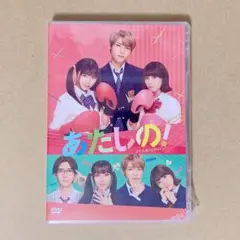 あたしの！【DVD】