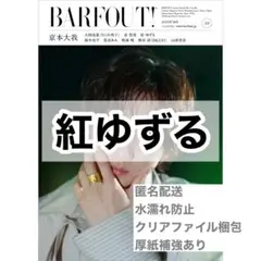 紅ゆずる 切り抜き BARFOUT! 8月号 Vol.359