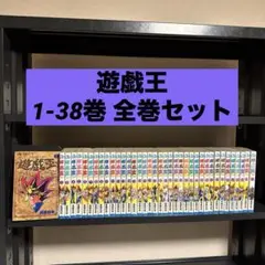 遊☆戯☆王 1-38巻 全巻セット 高橋和希 集英社 少年ジャンプ