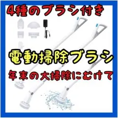 ⭐️おすすめ⭐️電動掃除ブラシ 大掃除 ほうき ブラシ ヘッド交換 新品