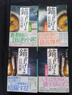 錨を上げよ 全4巻 百田尚樹