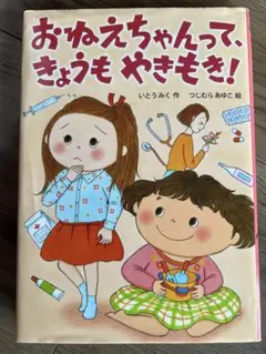 おねえちゃんって、きょうもやきもき！