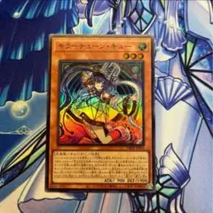 遊戯王　キラーチューン・キュー　スーパー