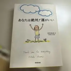 あなたは絶対!運がいい