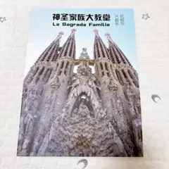 ⭐️新品⭐️サクラダファミリア ペーパークラフト スペイン 世界遺産 ペーパーアート