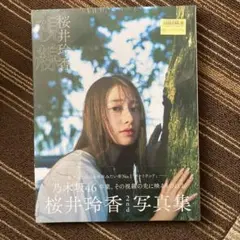 桜井玲香 2nd写真集 視線