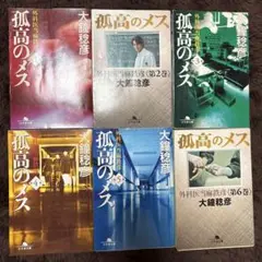 大鐘稔彦　孤高のメス①