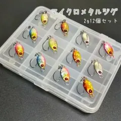 メタルジグ 2g5色12個セット【ケース付き】アジング 五目釣り 渓流などに。