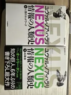 NEXUS : 情報の人類史. 上下セット