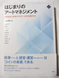 はじまりのアートマネジメント 芸術経営の現場力を学び、未来を構想する 水曜社