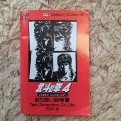 北斗の拳４ 取扱説明書 ファミコン
